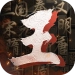 王於興師-真即時·立体戦争策略手遊をダウンロード