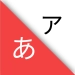 Descargar GraspJPN-ひらがなカタカナ