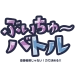 ぶいちゅ～バトル 登録者数じゃない！力で決める！をダウンロード