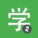 HSK2 簡単な中国語を学ぼうをダウンロード