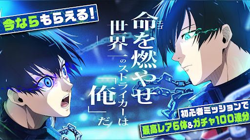 ブルーロック BLAZE BATTLE Screenshot 1