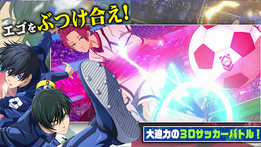 ブルーロック BLAZE BATTLE Screenshot 2
