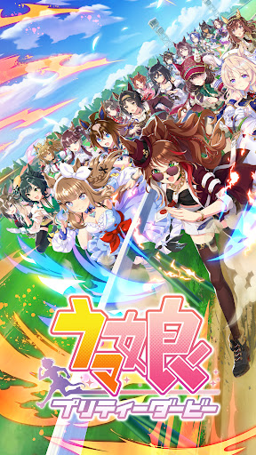 ウマ娘 プリティーダービー スクリーンショット 1