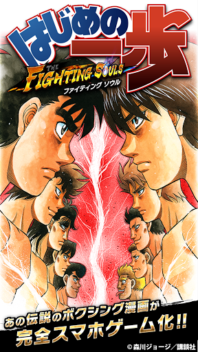 はじめの一歩 FIGHTING SOULS スクリーンショット 1